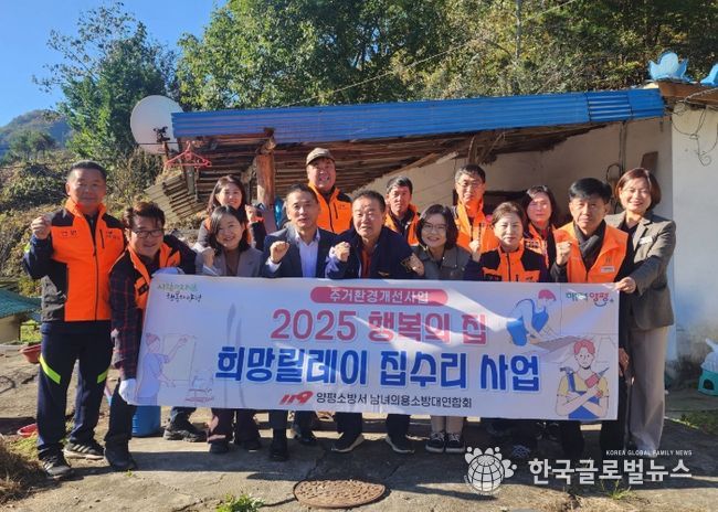 양평군 남녀의용소방대연합회 집수리