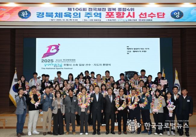 포항시는 30일 시청 대회의실에서 제106회 전국체육대회  ‘포항시 선수단 환영식’을 개최했다.