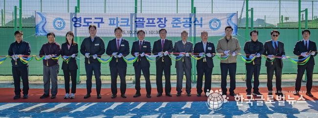 영도구 파크골프장 준공식 개최