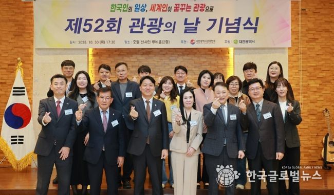 ‘관광도시 도약’대전시 제52회 관광의 날 개최