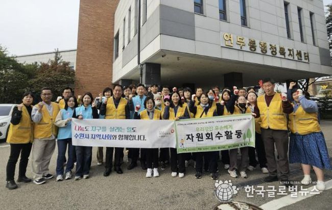 수원시 장안구 연무동, 마음샘정신재활센터와 함께 가을맞이 대청소 실시