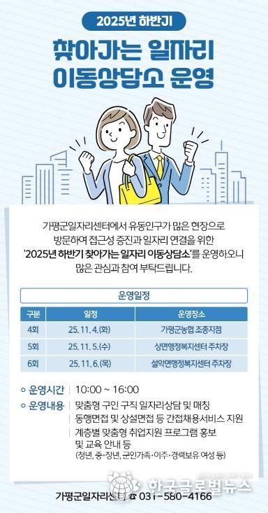 가평군, ‘찾아가는 일자리 이동상담소’ 운영