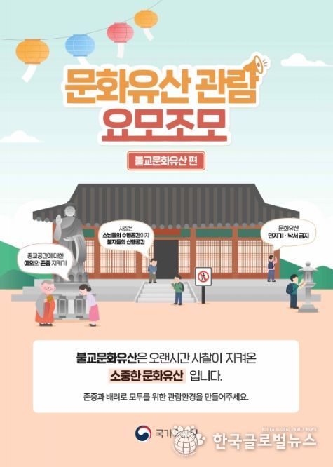 ‘문화유산 관람예절 캠페인’ 홍보 포스터