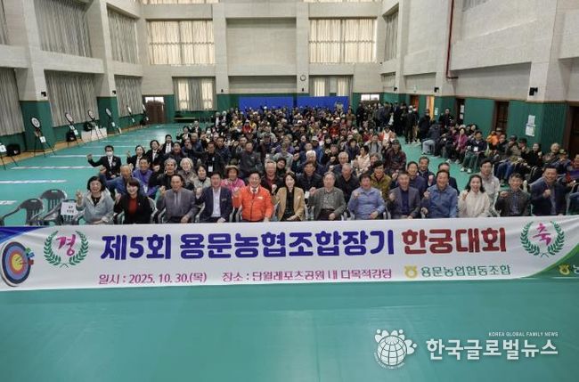 양평군 단월·용문면, 제5회 용문농협 조합장기 한궁대회 성황리 개최
