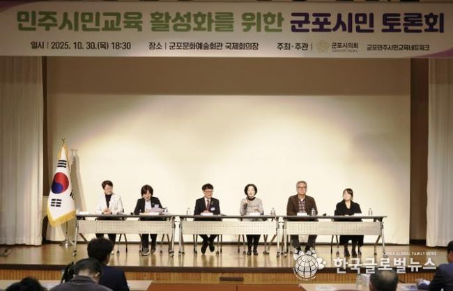 군포시의회는 10월 30일 ‘민주시민교육 활성화를 위한 군포시민 토론회’를 개최했다. 군포문화예술회관 국제회의장에서 오후 6시 30분부터 2시간여 동안 진행된 이번 행사에는 군포시민 200여명이 참여해 높은 관심도를 보이는 동시에 시의회 정책활동에 동참의 뜻을 밝혔다.