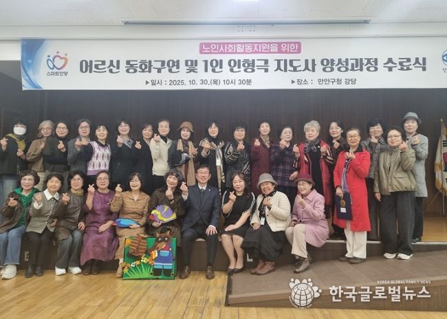 안양시 만안구, 어르신 동화구연 및 1인 인형극 지도사 양성과정 수료식 개최