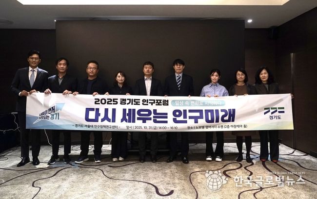 2025 경기도 인구포럼