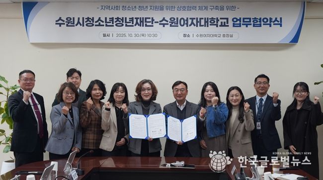 수원청소년청년재단-수원여자대학교, 업무협약 체결