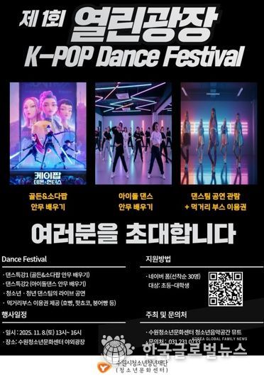 수원청소년문화센터 열린광장 모여락(樂) 11월 행사 안내, 열린광장‘청소년·청년 댄스 페스티벌’개최