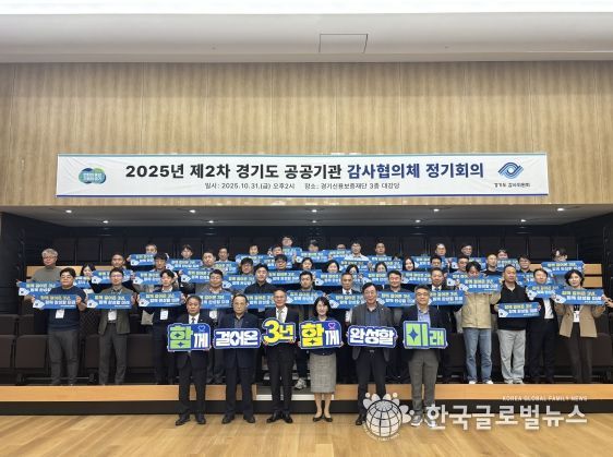 경기도 공공기관 감사협의체 2025년 제2차 정기회의