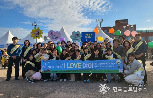 ‘시민과 함께하는 I LOVE 아이’ 캠페인 참가자들이 함께하고 있다.