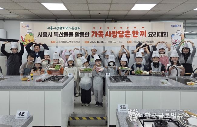 시흥시장현지역아동센터,지역특산물 활용한 ‘가족 사랑담은 한 끼’ 요리대회 열어