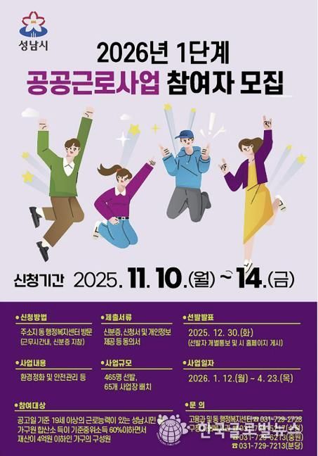 성남시 2026년 1단계 공공근로사업 홍보 안내문