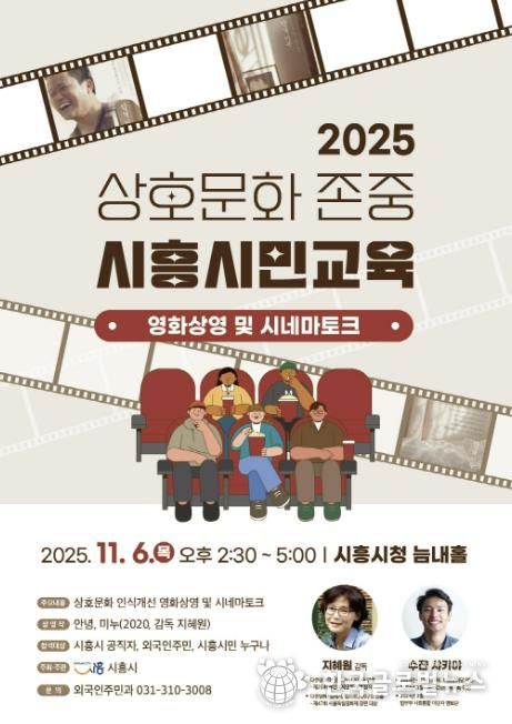 상호문화 존중 시흥시민교육 '안녕, 미누' 영화 상영 및 시네마토크 행사 안내 포스터