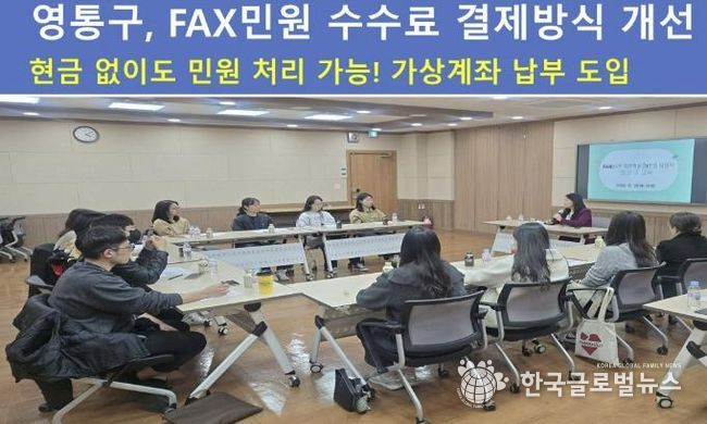 수원시 영통구, FAX민원 수수료 결제방식 개선…현금 없이도 민원처리 가능