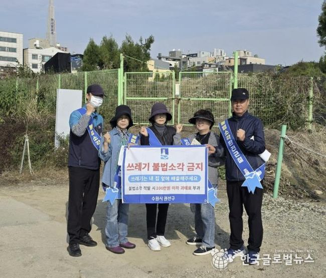 수원시 권선구, 2025년 가을철 불법소각 근절 캠페인 실시
