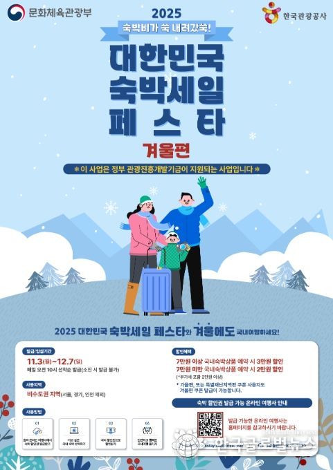 ‘2025 하반기 겨울편 숙박세일페스타’ 포스터