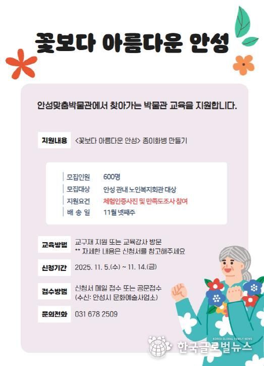 안성맞춤박물관, 문화 소외계층 대상 찾아가는 교육 프로그램 '꽃보다 아름다운 안성' 운영