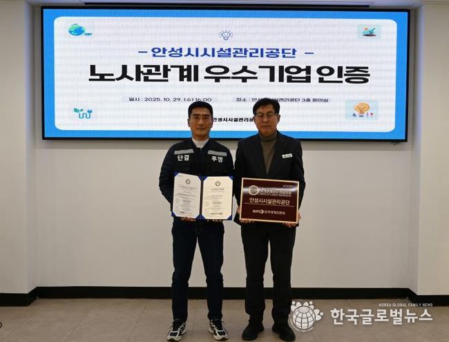 안성시시설관리공단, 노사관계우수기업 인증 획득