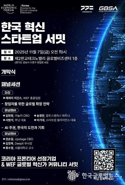 한국 혁신 스타트업 서밋