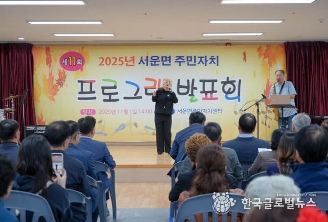 주민들이 함께 만든 배움의 무대...2025년 제11회 안성시 서운면 주민자치 프로그램 발표회 성료