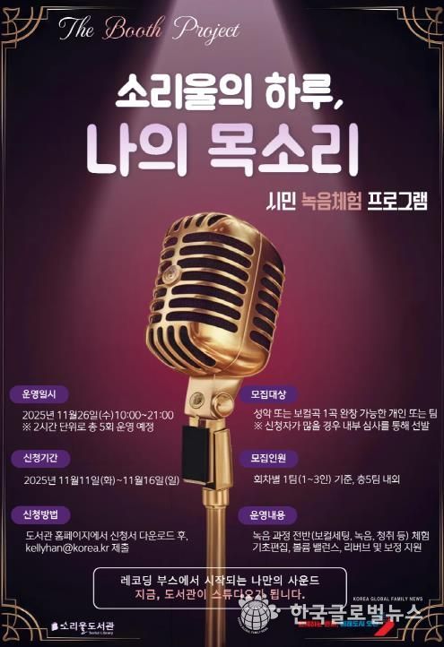 오산시 소리울도서관, 시민 참여형 녹음 체험 프로그램 ‘소리울의 하루, 나의 목소리’ 운영