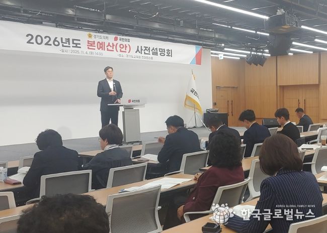 경기도의회 국민의힘, 2026년 본예산안 사전 설명회 열어