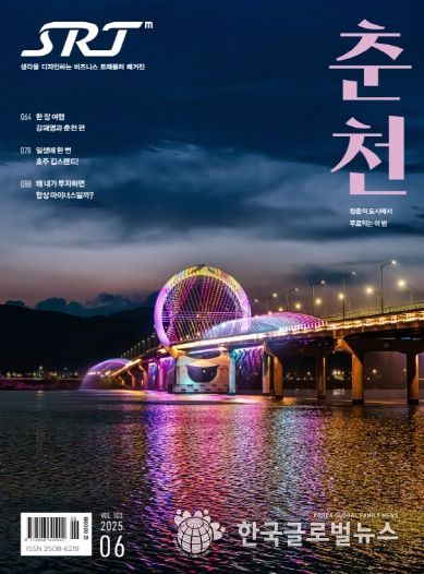 SRT매거진 6월호에 실린 춘천
