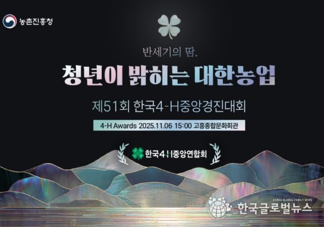 '한국4-에이치(H)중앙경진대회' 포스터