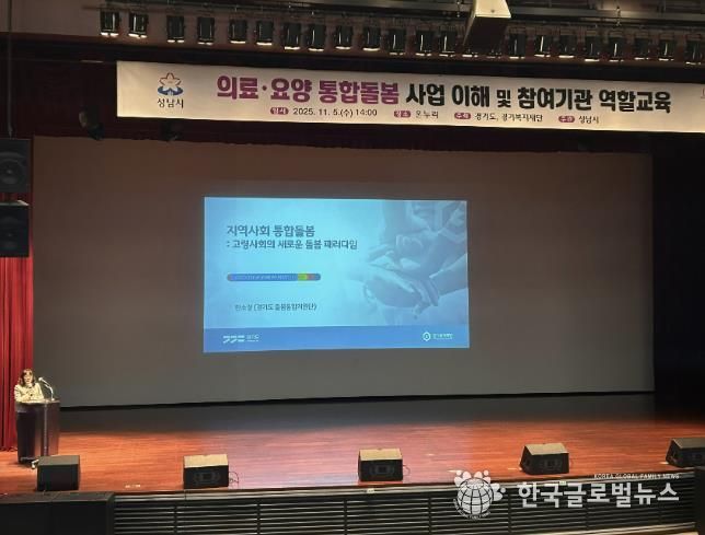 성남시는 11월 5일 시청 1층 온누리에서 ‘의료·요양 통합돌봄 사업’에 관한 참여기관 역할 교육을 했다