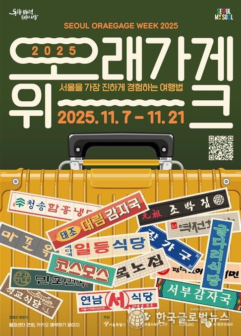 '오래가게 위크 2025' 홍보물