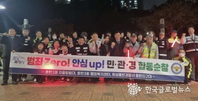 화성특례시 동탄3동 및 자율방범대, 동탄경찰서 관계자 등이 함께 민ㆍ관ㆍ경 야간 합동순찰을 하고 있다