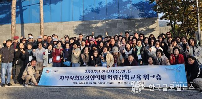 안성시지역사회보장협의체, 읍·면·동 지역사회보장협의체 위원 역량강화교육 워크숍 성료