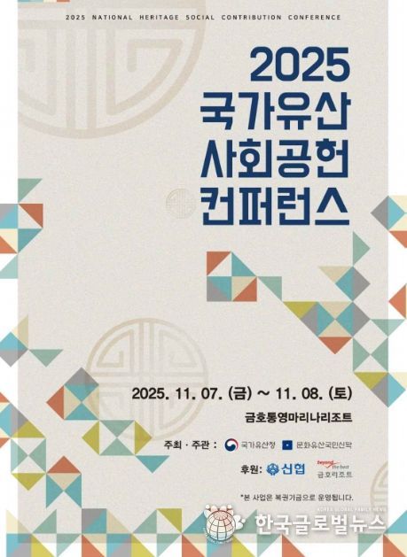 '2025 국가유산 사회공헌 컨퍼런스' 포스터