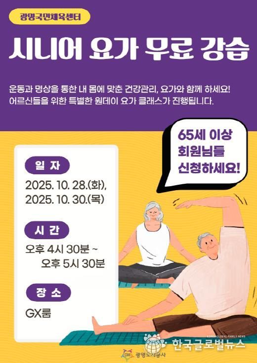 광명도시공사 광명국민체육센터, 시니어 요가 강습 실시