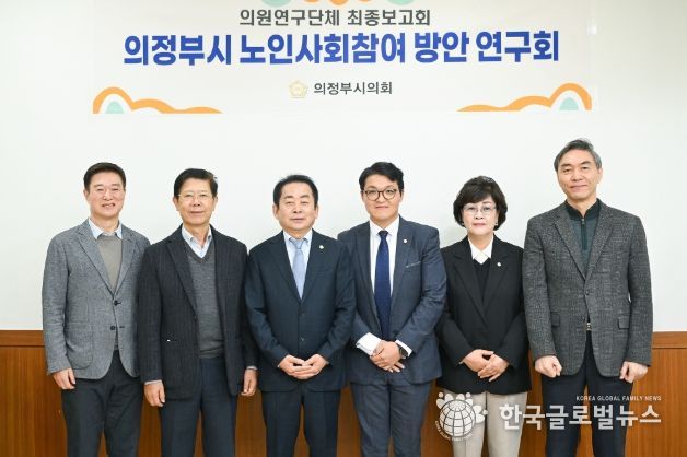 의정부시의회, 의원연구단체 ‘의정부시 노인사회참여 방안 연구회’최종보고회 개최