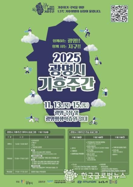 ‘2025 광명시 기후주간’ 홍보 안내문.