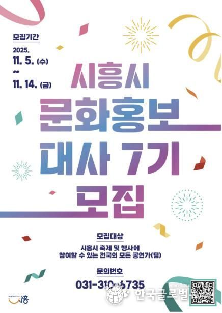 '제7기 시흥시 문화홍보대사' 포스터