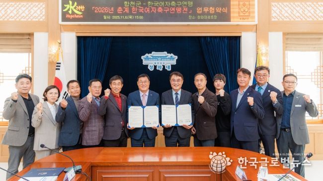 합천군, 2026년 춘계 한국여자축구연맹전 개최 업무협약 체결