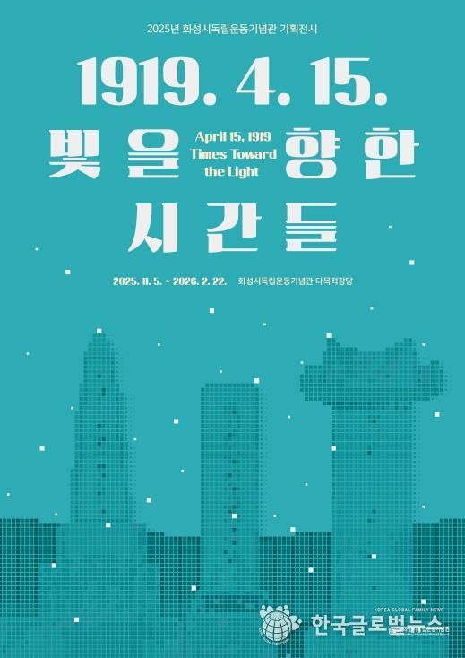 2025년 화성시독립운동기념관 기획전시 포스터
