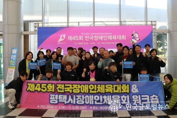 제45회 전국장애인체육대회에서 평택시 선수단 선전