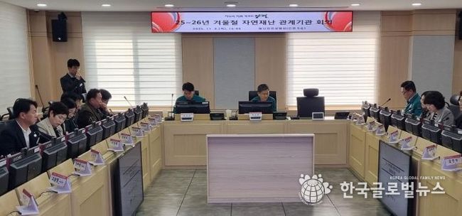 겨울철 자연재난 대비 관계기관 회의