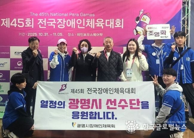 지난 10월 31일부터 11월 5일까지 부산광역시에서 열린 제45회 전국장애인체육대회에 광명시 선수단이 출전해 기념사진을 촬영하고 있다.