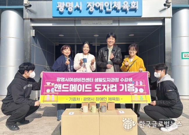 지난 6일 제45기 정규과정 '생활도자공예품 제작과정' 수강생과 지도강사가 만든 머그컵 72개를 광명시 장애인체육회에 전달하고 기념사진을 촬영하고 있다.