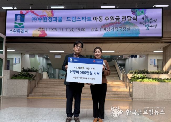 김은주 여성가족국장과 수원 청과물 주식회사 조도현 상무이사가 전달식 기념 사진을 촬영하고 있다.