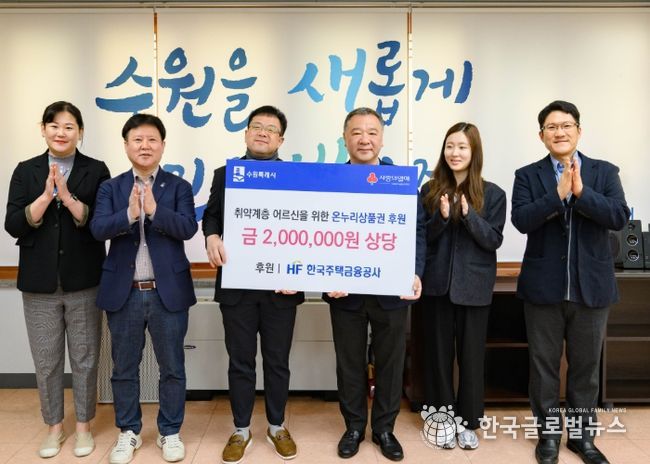 김현수 수원시 제1부시장(왼쪽 3번째)과 HF한국주택금융공사 경기남부지사 관계자들이 기부금 전달 후 기념사진을 촬영하고 있다.