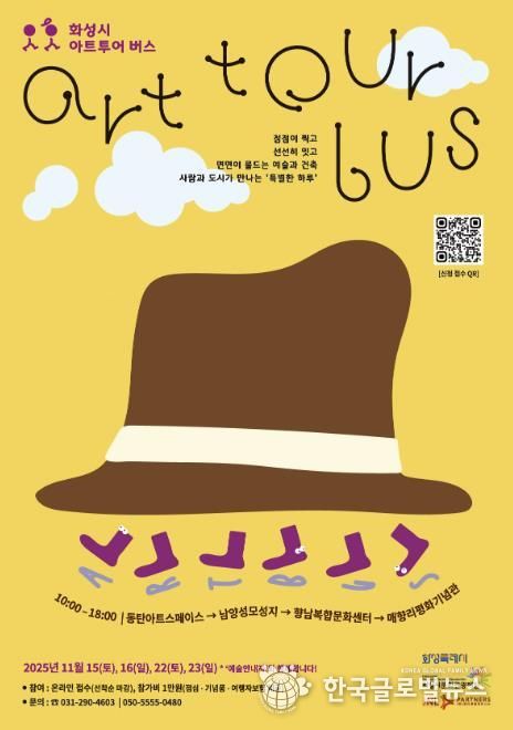 《화성시 아트투어 버스》 웹포스터