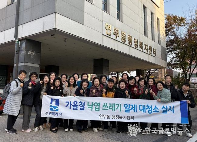 수원시 장안구 연무동, 가을맞이 낙엽 대청소