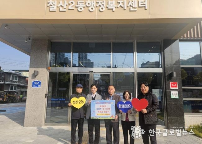 광명시 철산2동 개명교회는 지난 7일 지역 내 결식아동을 돕기 위해 철산2동 행정복지센터에서 성금 전달식을 가졌다.