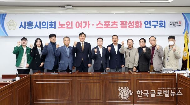 시흥시의회 의원 연구단체 ‘노인·여가 스포츠 활성화 연구회’, 연구단체 활동 성과공유회 개최